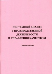 Системный анализ в производственной деятельности и управлении качеством