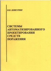 Системы автоматизированного проектирования средств поражения: тексты лекций