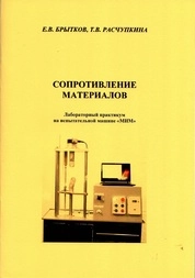 Сопротивление материалов: лабораторный практикум на испытательной машине "МИМ"