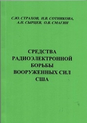 Средства радиоэлектронной борьбы Вооружённых Сил США
