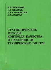 Статистические методы контроля качества и надёжности технических систем