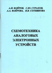 Схемотехника аналоговых электронных устройств: лабораторный практикум