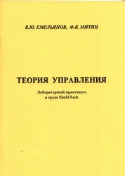 Теория управления: лабораторный практикум в среде SimInTech