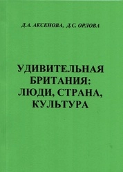 Удивительная Британия: люди, страна, культура: лингвистический практикум по английскому языку