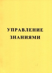 Управление знаниями