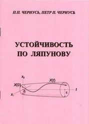 Устойчивость по Ляпунову