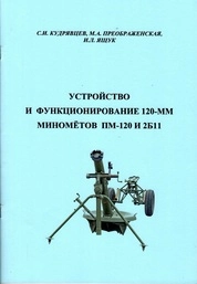 Устройство и функционирование 120-мм миномётов ПМ-120 и 2Б11