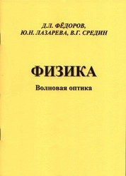 Физика. Волновая оптика
