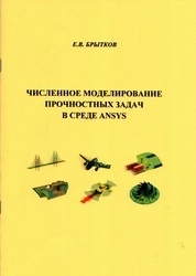 Численное моделирование прочностных задач в среде ANSYS