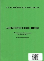Электрические цепи: лабораторный практикум на стенде ЭВ-4