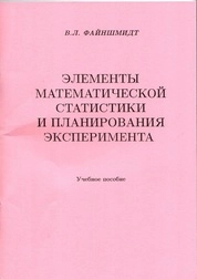 Элементы математической статистики и планирования эксперимента