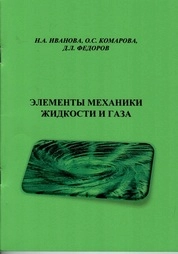 Элементы механики жидкости и газа