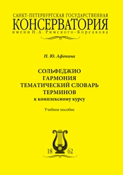 Сольфеджио. Гармония: Тематический словарь терминов к комплексному курсу