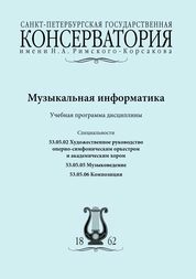 Музыкальная информатика: основы нотного редактирования, алгоритмы работы с цифровым звуком