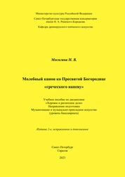 Молебный канон ко Пресвятой Богородице «греческого напеву»