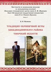 Традиция скрипичной игры Западнодвинского района Тверской области
