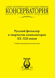 Русский фольклор в творчестве композиторов XX–XXI веков