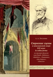 Строение сцены в итальянской опере XIX века: la solita forma на примере финалов опер Верди «Набукко», «Макбет», «Травиата», «Дон Карлос», «Отелло»