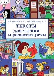 Тексты для чтения и развития речи