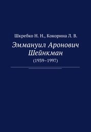 Эммануил Аронович Шейнкман (1939-1997)