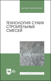 Технология сухих строительных смесей