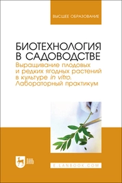 Биотехнология в садоводстве. Выращивание плодовых и редких ягодных растений в культуре in vitro. Лабораторный практикум