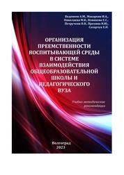 Организация преемственности воспитывающей среды в системе взаимодействия общеобразовательной школы и педагогического вуза