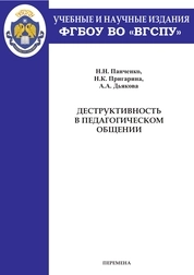 Деструктивность в педагогическом общении