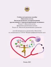 Учебно-методическое пособие «Биология клетки, биология развития для превентивной, предиктивной и персонализированной медицины. Раздел I: «Биология клетки. Временная организация клетки», Раздел II: «Биология размножения и развития» для обучающихся по дисциплине «Биология» по специальности 32.05.01 Медико–профилактическое дело