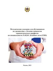 Методические указания для обучающихся по дисциплине «Лечение пациентов терапевтического профиля» по специальности 31.02.01 Лечебное дело (СПО)