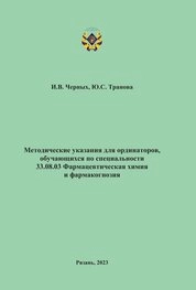 Методические указания для ординаторов, обучающихся по специальности 33.08.03 Фармацевтическая химия и фармакогнозия