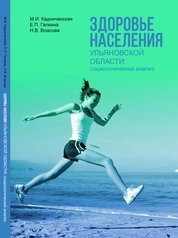 Здоровье населения Ульяновской области: социологический анализ