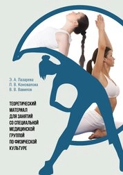 Теоретический материал для занятий со специальной медицинской группой по физической культуре