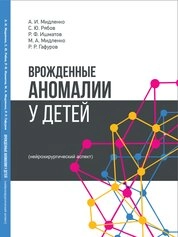 Врожденные аномалии у детей (нейрохирургический аспект)