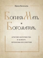 Богиня-Мать и Богоматерь: архетип материнства в аспекте проблемы бессмертия