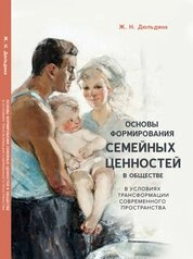 Основы формирования семейных ценностей в обществе в условиях трансформации современного пространства