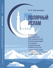 Полярный ислам в системе российских мусульманских коммуникаций и «новой» социальной мобильности: к пониманию новой мусульманской географии Северной Евразии