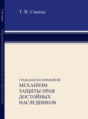 Гражданско-правовой механизм защиты прав достойных наследников