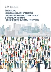 Управление инновационными проектами социально-экономических систем в интересах развития человеческого капитала (ресурсов)