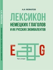 Лексикон немецких глаголов и их русских эквивалентов. Часть вторая (eignen – gehen)