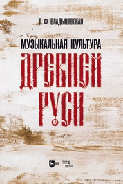 Музыкальная культура Древней Руси