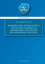 Вероятностные методы расчета показателей надежности авиационных конструкций при переменных нагрузках