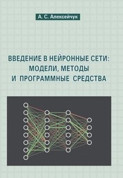 Введение в нейронные сети: модели, методы и программные средства