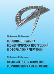Основные правила геометрических построений и оформления чертежей = Basic ruies for geometric constructions and drawings