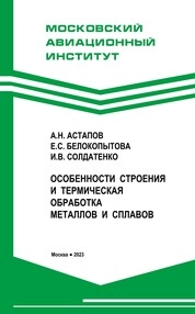 Особенности строения и термическая обработка металлов и сплавов