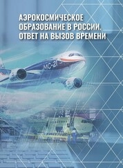 Аэрокосмическое образование в России. Ответ на вызов времени