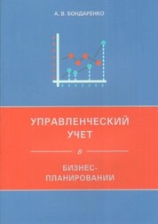 Управленческий учет в бизнес-планировании