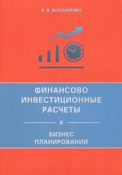 Финансово-инвестиционные расчеты в бизнес-планировании