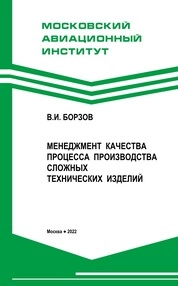Менеджмент качества процесса производства сложных технических изделий