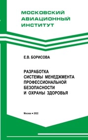 Разработка системы менеджмента профессиональной безопасности и охраны здоровья